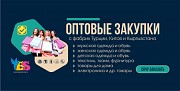 Оптовые закупки в Турции, Китае, Кыргызстане по максимально выгодным ценам Москва объявление с фото