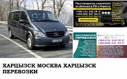 Автобус Харцызск Москва. Заказать билет Харцызск Москва и обратно Московская область Москва объявление с фото