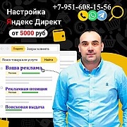 Размещение рекламы на Яндексе. Новокузнецк объявление с фото