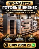 Цех по изготовлению хлебобулочных изделий Нижний Новгород объявление с фото