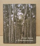 Легла дорога в Константиново. Ред. Кошечкин, С.П. Москва объявление с фото