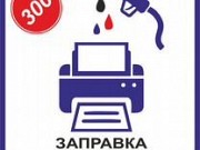 Инженер по заправке картриджей