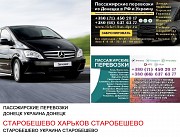 Автобус Старобешево Харьков Заказать билет Старобешево Харьков туда и обратно Ростов-на-Дону объявление с фото