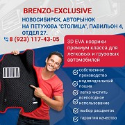 Заказать 3D EVA коврики Новосибирск объявление с фото