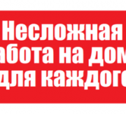 Работа на дому - подработка без опыта Новокузнецк объявление с фото
