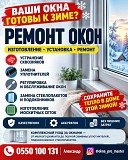 Ваши окна готовы к зиме? Ремонт окон. Изготовление и установка Нижний Новгород
