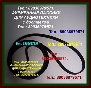 Фирменные пассики для Веги Unitra G-602 Унитра Арктур с доставкой по России и в Беларусь. Москва объявление с фото