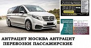 Автобус Антрацит Москва. Заказать билет Антрацит Москва и обратно Московская область Москва объявление с фото