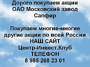 Покупаем акции Московский завод Сапфир и любые другие акции по всей России Москва объявление с фото