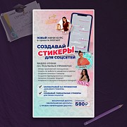 Мини-курс "Стикеры для соцсетей" Челябинск объявление с фото