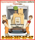 Грузоперевозки с услугами грузчиков в Нижнем Новгороде Нижний Новгород объявление с фото