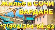 Снять жилье Вардане Сочи рядом с морем Сочи объявление с фото
