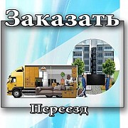 Переезды, Грузчики, Газели Пермь объявление с фото