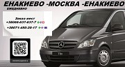 Перевозки Енакиево Москва. Автобус Енакиево Москва Москва объявление с фото