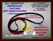 Фирм. пассики для Technics SLB21 SLBD22 Technics SLB31 SLBD3 SL23 SLB200 SL-FM1 ремни Москва объявление с фото