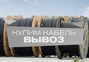Закупаем кабель силовой в Республике Татарстан, по России невостребованный Набережные Челны объявление с фото