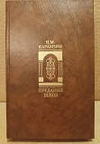 Н. Карамзин. Предания веков. Москва объявление с фото