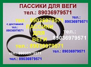 Новый фирменный пассик для Веги 106 108 109 110 пассики Вега 106 108 109 110 Москва объявление с фото