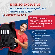 Заказать 3D EVA коврики в Кемерово. Кемерово объявление с фото