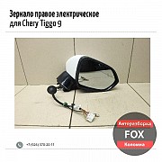 Зеркало правое электрическое для Chery Tiggo 9 Коломна