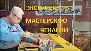 Экскурсия в мастерскую чеканщика по меди в Иркутск Иркутск объявление с фото