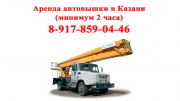 Услуги аренда автовышки Казань (минимум 2 часа). Казань