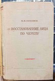 Книга Восстановление лица по черепу, Герасимов М.М. , 1955 год Ставрополь объявление с фото