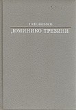 Ю. Овсянников. Трезини Доминико Санкт-Петербург объявление с фото