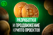 Разработка и выпуск криптовалюты и крипто токенов Санкт-Петербург объявление с фото