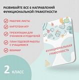 Функциональная грамотность для 2 класса купить рабочую тетрадь Москва объявление с фото