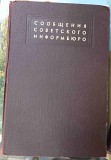 Книга Сообщения советского информбюро, 5 том, 1944 год Ставрополь объявление с фото