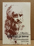 Фрейд, З. - Леонардо да Винчи. - Воспоминание детства Москва объявление с фото