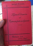 Книга Путеводитель по Черноморскому побережью, Григорий Москвич, царская Россия Ставрополь объявление с фото