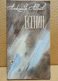 Есенин. Книга 2 . Автор Андреев ,1980 Москва объявление с фото