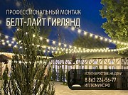 Монтаж гирлянд Белт-Лайт (Belt-Light) в Ростове-на-Дону и Ростовской области Ростов-на-Дону объявление с фото