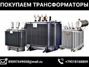 Покупаем Трансформаторы новые и б/у Челябинск объявление с фото