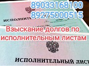 Взыскание долгов по исполнительным листам Волгоград объявление с фото