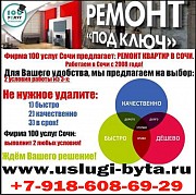 Ремонт квартир под ключ в Сочи, работаем в Сочи с 2008 года Сочи объявление с фото