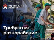 Разнорабочий с ежедневной оплатой Владивосток объявление с фото