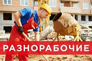 Разнорабочий/ подсобный рабочий Санкт-Петербург объявление с фото