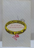 Книга Брачные объявления, 1988 год Москва объявление с фото