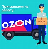 Работа Водитель - курьер в ОZON Москва объявление с фото