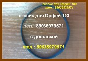 Пассик для Орфея 103 пассик для Орфей 103 пасик Орфей Москва объявление с фото