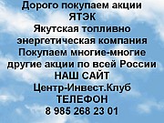 Покупаем акции ОАО ЯТЭК и любые другие акции по всей России Москва объявление с фото