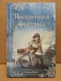 Холли Вебб - Волшебная фигурка. 2018 Москва