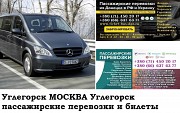 Автобус Углегорск Москва. Заказать билет Углегорск Москва и обратно Московская область Москва объявление с фото