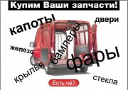 Выкупаем кузовные зачасти и оптику для авто оптом Москва объявление с фото