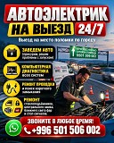 Автоэлектрик на выезд 24/7 Нижний Новгород объявление с фото