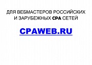 Сайт объявлений CPAWEB для вебмастеров CPA сетей Москва объявление с фото
