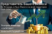 Представлю ваши интересы и бизнес в США (USA) Москва объявление с фото